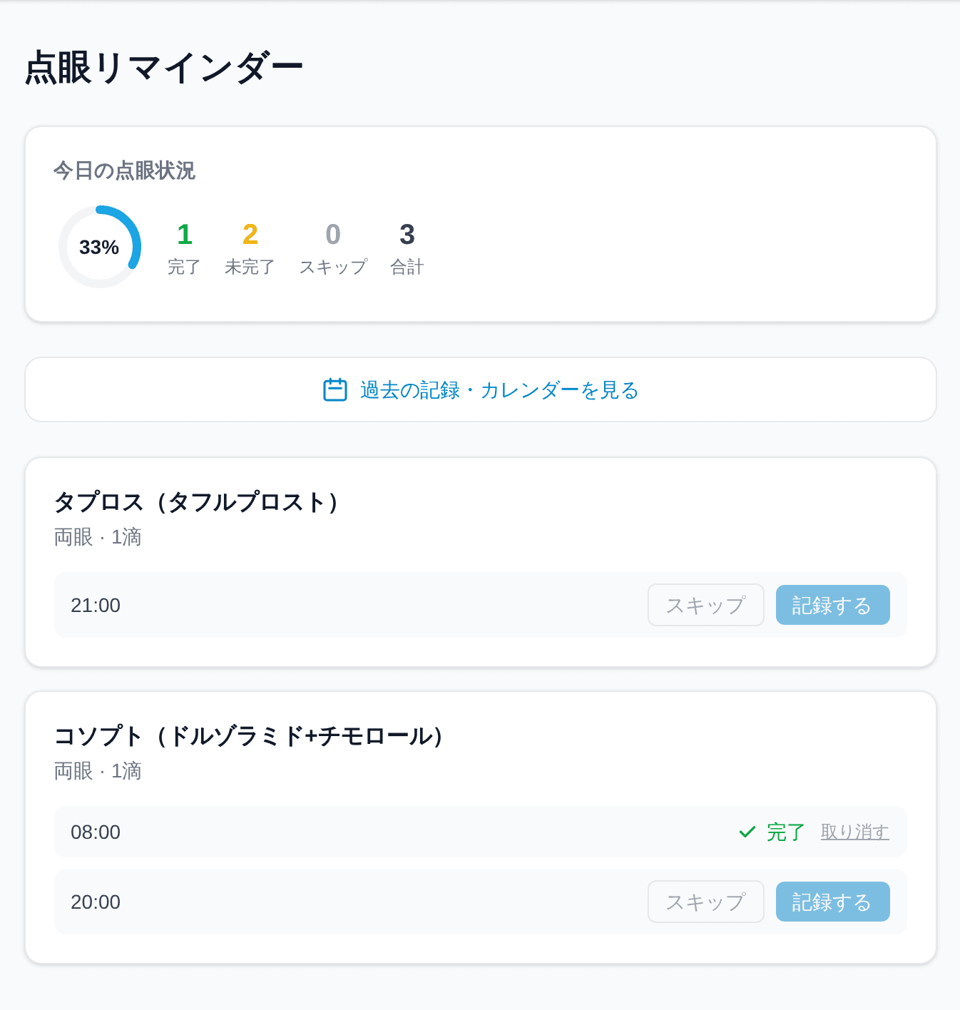 点眼リマインダーの画面
